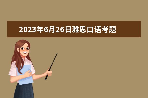 2023年6月26日雅思口语考题预测 2023年雅思口语4月10日考试预测情况