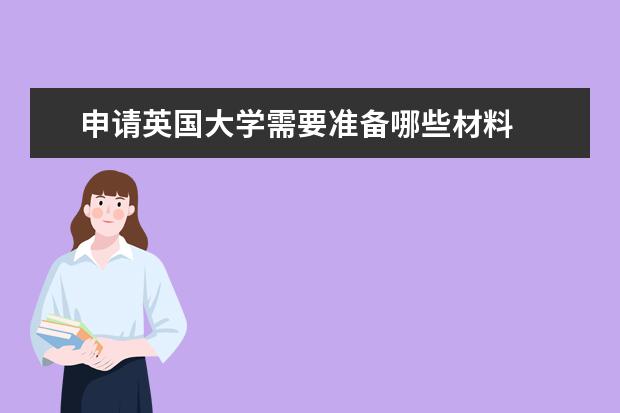 申请英国大学需要准备哪些材料