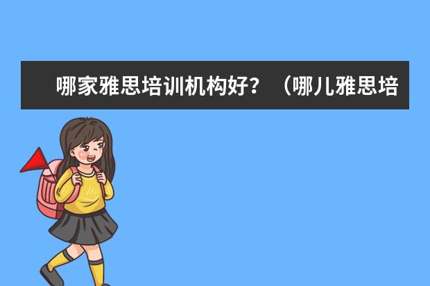 哪家雅思培训机构好？（哪儿雅思培训好）
