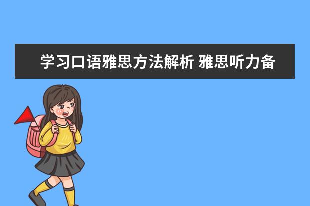 学习口语雅思方法解析 雅思听力备考指导之常用四大技巧