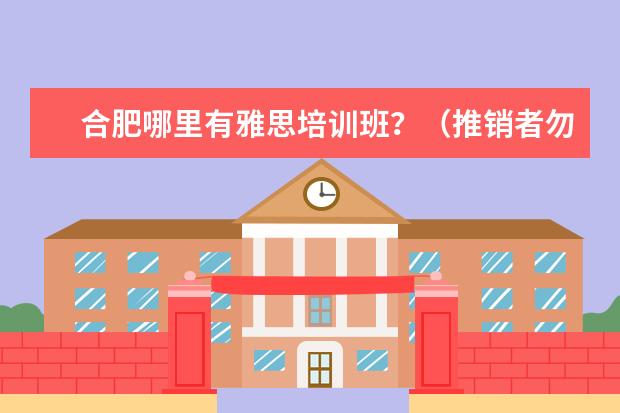 合肥哪里有雅思培训班？（推销者勿进）