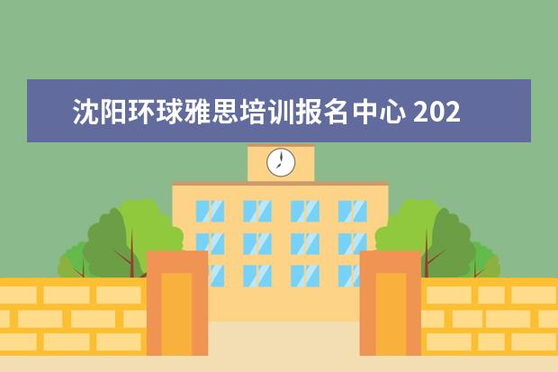 沈阳环球雅思培训报名中心 2023年沈阳雅思报名流程详解