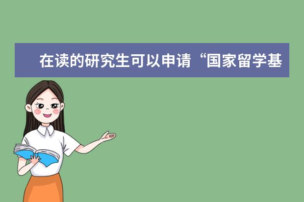 在读的研究生可以申请“国家留学基金委”的公派留学项目吗?