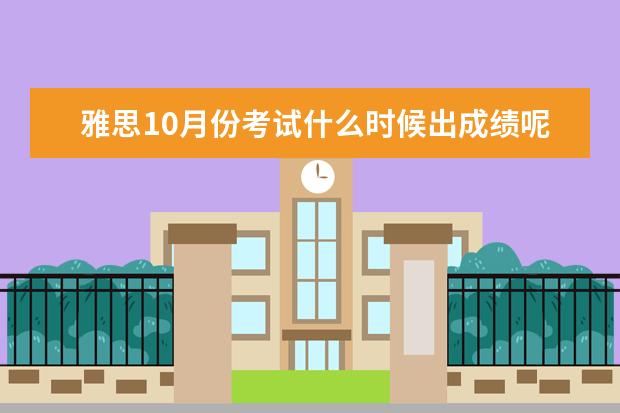 雅思10月份考试什么时候出成绩呢？