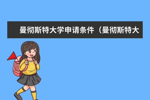 曼彻斯特大学申请条件（曼彻斯特大学雅思分数要求）