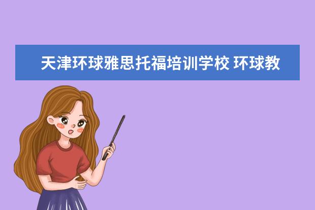 天津环球雅思托福培训学校 环球教育托福培训好不好