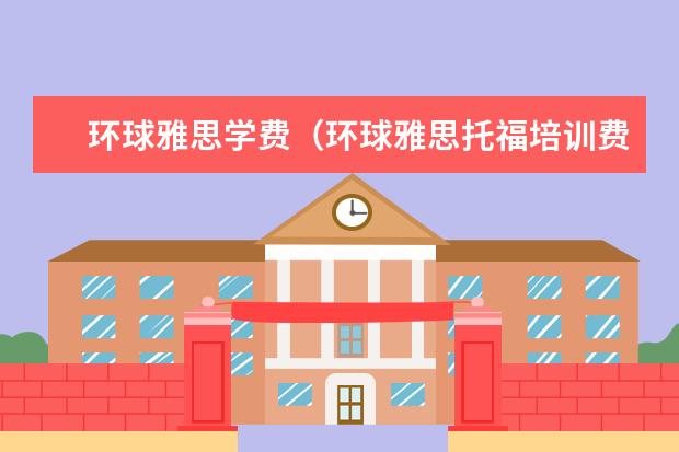 环球雅思学费（环球雅思托福培训费用）