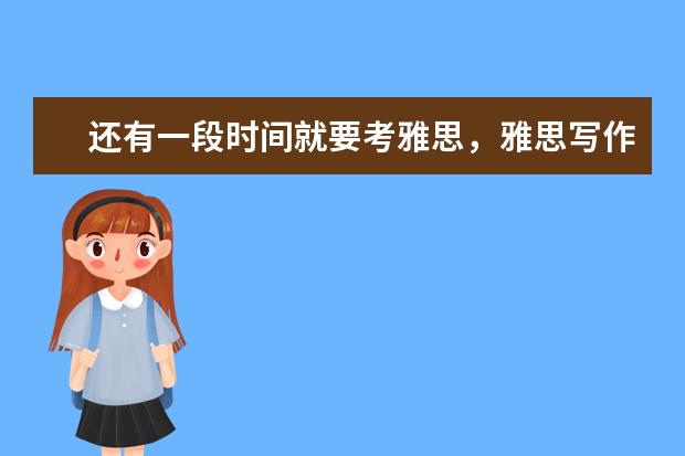 还有一段时间就要考雅思,雅思写作该如何复习呢?