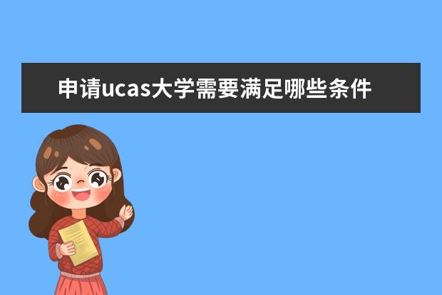 申请ucas大学需要满足哪些条件？