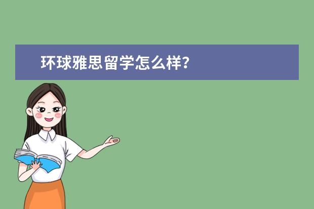 环球雅思留学怎么样？