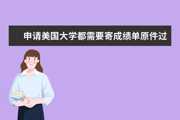 申请美国大学都需要寄成绩单原件过去吗？