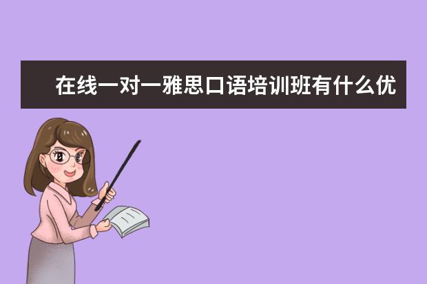 在线一对一雅思口语培训班有什么优势