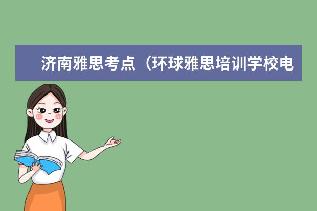 济南雅思考点（环球雅思培训学校电话）