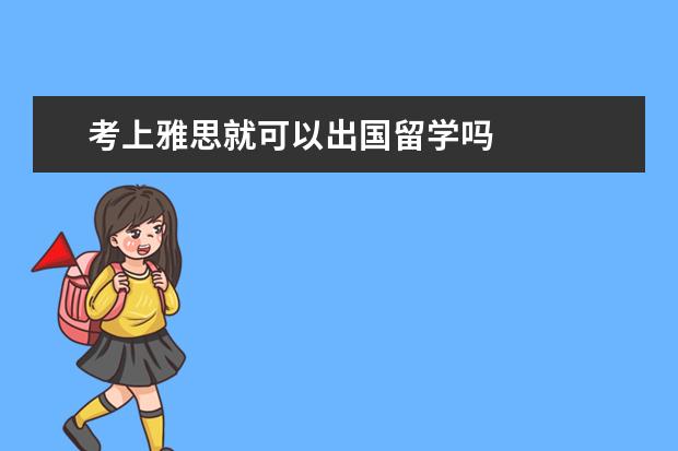 考上雅思就可以出国留学吗