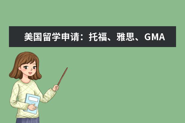 美国留学申请:托福、雅思、GMAT考试攻略(请问雅思考试申请学校三要点)