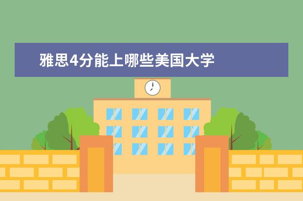 雅思4分能上哪些美国大学
