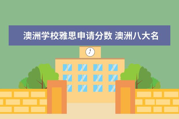 澳洲学校雅思申请分数 澳洲八大名校雅思成绩要求