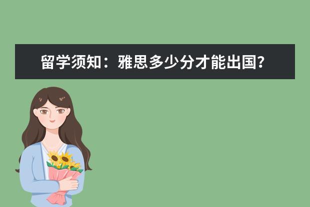 留学须知：雅思多少分才能出国？