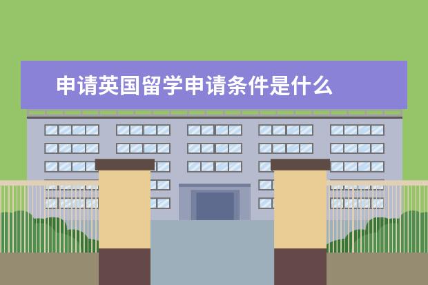 申请英国留学申请条件是什么
