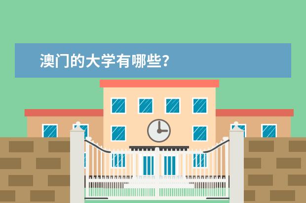 澳门的大学有哪些?