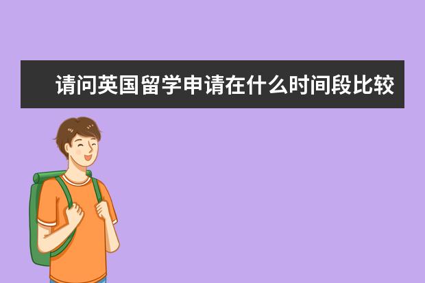 请问英国留学申请在什么时间段比较合适