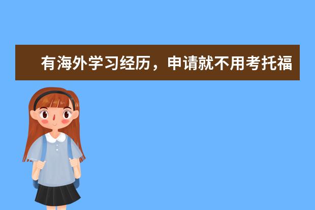 有海外学习经历，申请就不用考托福了吗?
