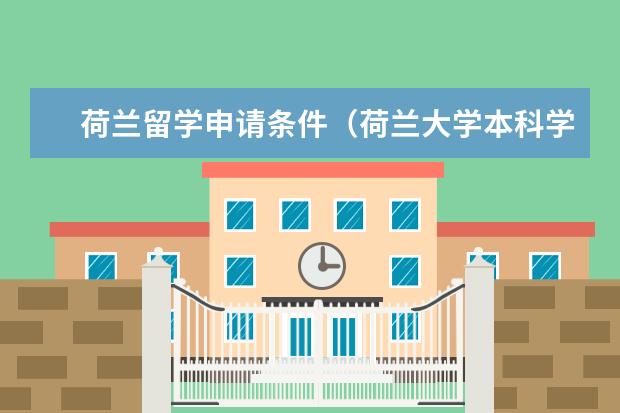 荷兰留学申请条件（荷兰大学本科学士学位入学要求及申请流程）