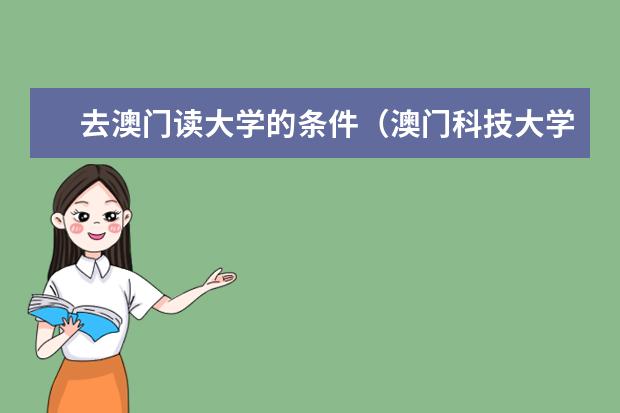 去澳门读大学的条件(澳门科技大学艺术生录取条件)