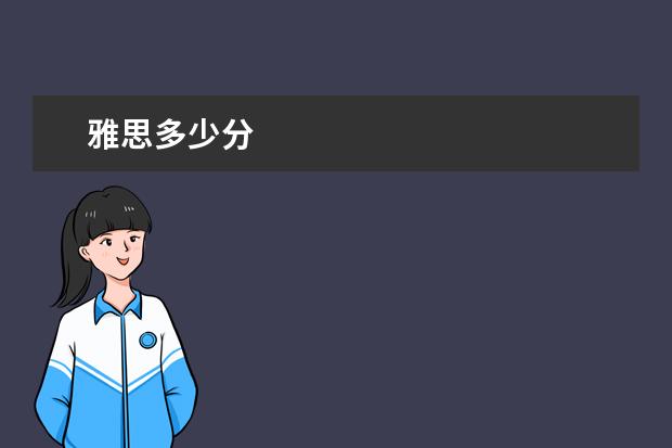 雅思多少分