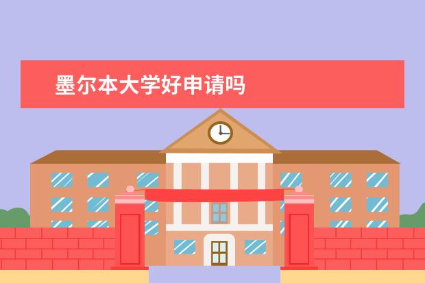 墨尔本大学好申请吗