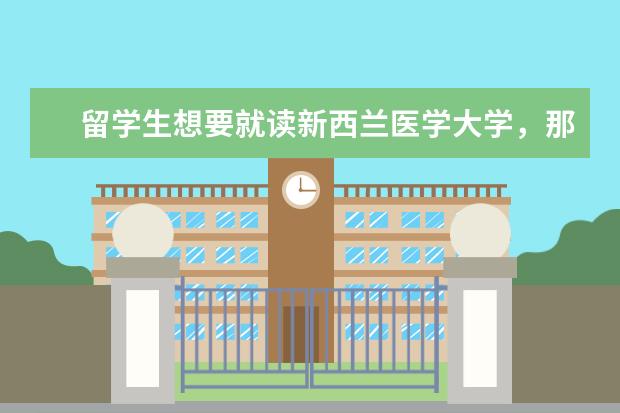 留学生想要就读新西兰医学大学，那该大学怎样呢？