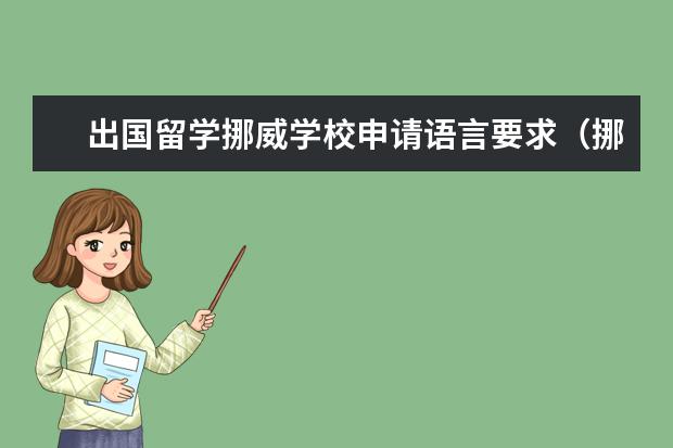 出国留学挪威学校申请语言要求（挪威留学申请条件）