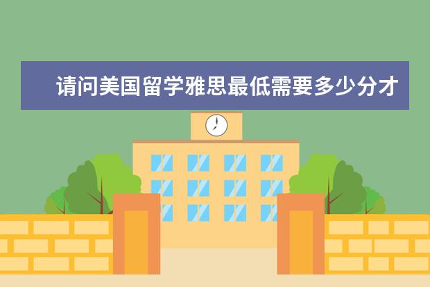 请问美国留学雅思最低需要多少分才能申请