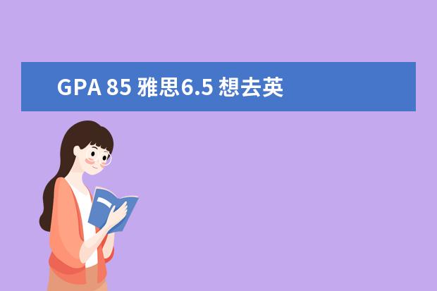 GPA 85 雅思6.5 想去英国读研 大概能申请排名多少的学校呢?