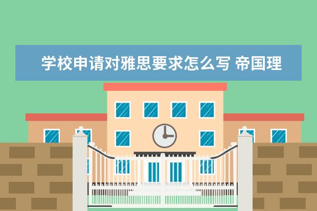 学校申请对雅思要求怎么写 帝国理工大学雅思要求