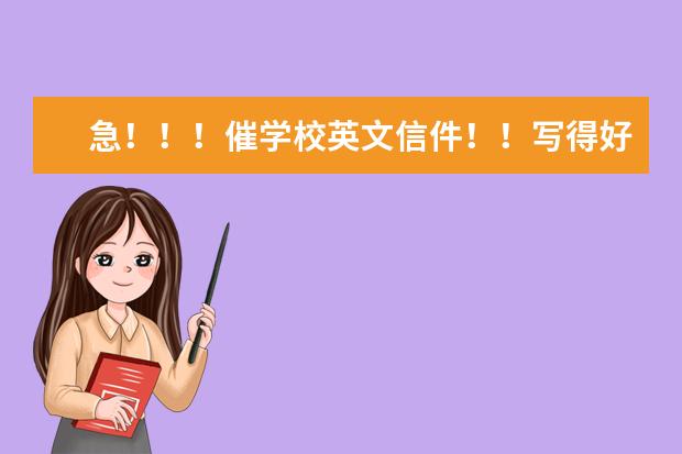 急!!!催学校英文信件!!写得好增加悬赏!! 翻译一份申请书,中文译成英文。