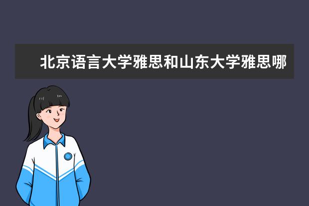 北京语言大学雅思和山东大学雅思哪个好？