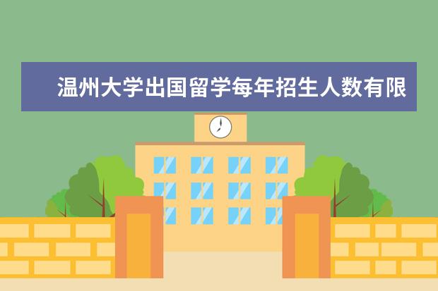 温州大学出国留学每年招生人数有限制吗？高考后留学英国来得及吗？