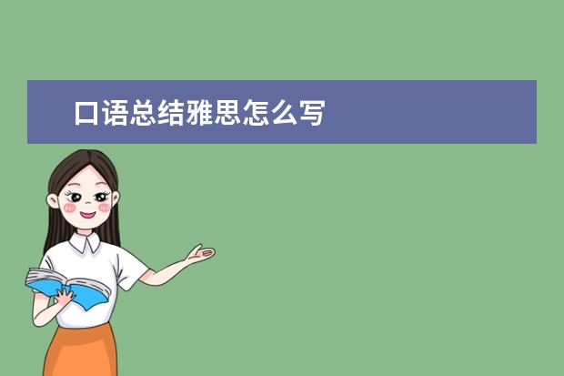 口语总结雅思怎么写