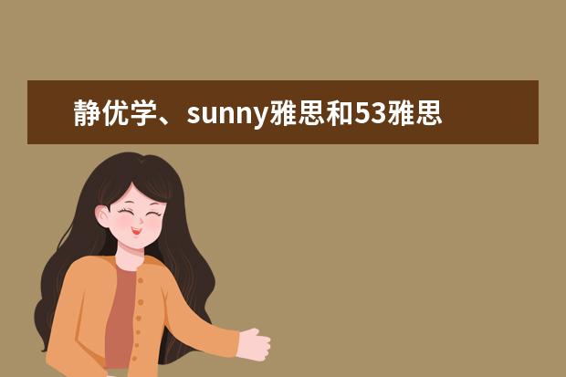 静优学、sunny雅思和53雅思有什么异同?