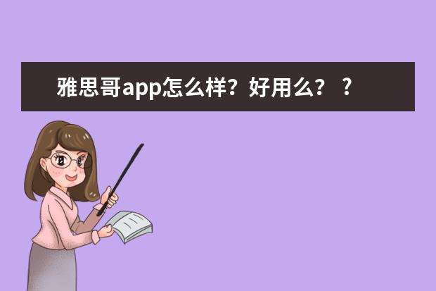 雅思哥app怎么样?好用么? ?