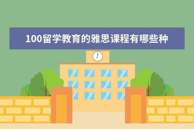 100留学教育的雅思课程有哪些种类?