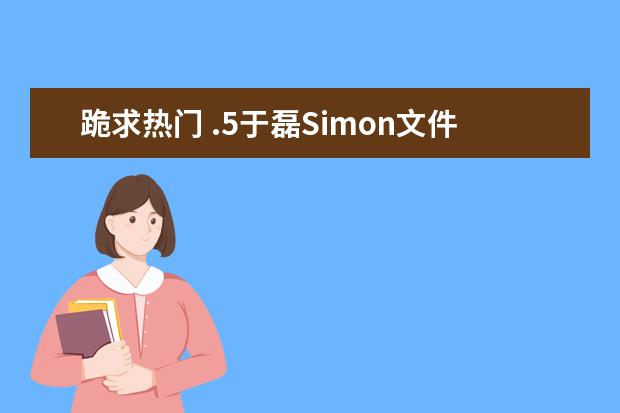 跪求热门 .5于磊Simon文件,雅思的百度网盘吗?我需要!