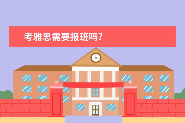 考雅思需要报班吗?