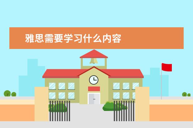 雅思需要学习什么内容