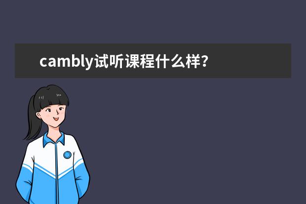 cambly试听课程什么样?