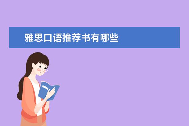 雅思口语推荐书有哪些