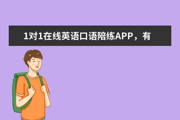 1对1在线英语口语陪练APP，有推荐的吗？