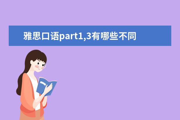 雅思口语part1,3有哪些不同