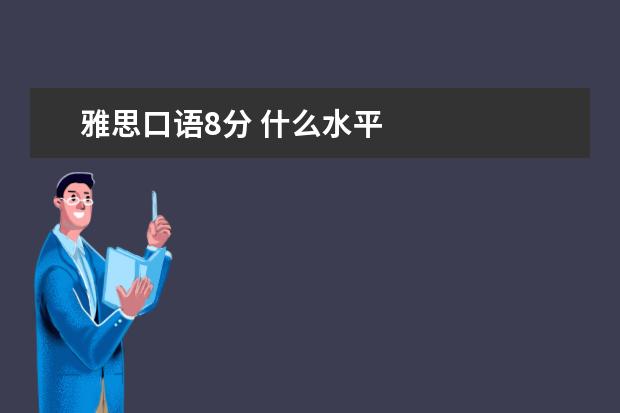 雅思口语8分 什么水平